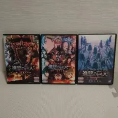 劇場版アニメ 進撃の巨人 DVD３本セット