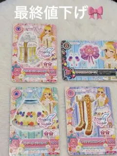 アイカツ 一宮いちご Angely Sugar 全身4枚セット