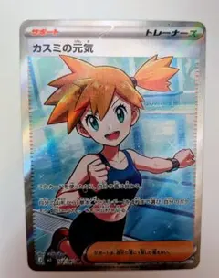 ポケモンカード カスミの元気 - メルカリ