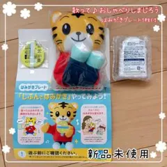 【新品未使用】歌って♪おしゃべりしまじろう / はみがきプレート付き
