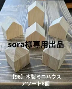 sora様 リクエスト 3点 まとめ商品
