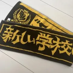 2026年最新】新しい学校のリーダーズ タオルの人気アイテム - メルカリ