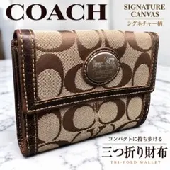 COACH 三つ折り財布 シグネチャー ブラウン ブロンズ 馬車ロゴ 大容量