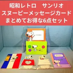 昭和レトロ　サンリオ　スヌーピー　メッセージカード　まとめて6点セット　未使用品