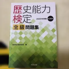 2026年最新】歴史能力検定の人気アイテム - メルカリ