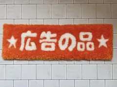 スーパー⭐︎広告の品⭐︎ミニラグ|ハンドメイド