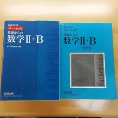 増補改訂版 チャート式 基礎からの数学II+B 数研出版