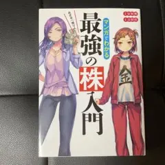 マンガでわかる最強の株入門 新品、未使用