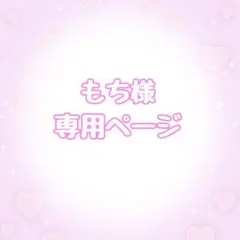 もち様 専用ページ