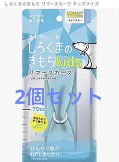 しろくまのきもち サマースカーフ キッズ ライトブルー　2枚セット