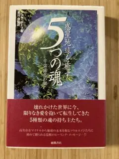 惑星地球を癒す5つの魂 : 宇宙進化の鍵