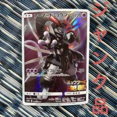 アーマードミュウツー ポケモンカードジャンク品