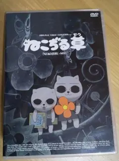 2025年最新】ねこぢる草 [DVD]の人気アイテム - メルカリ