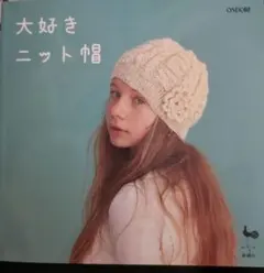 ☆美品☆大好きニット帽