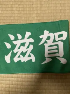 2025年最新】滋賀学園 野球の人気アイテム - メルカリ