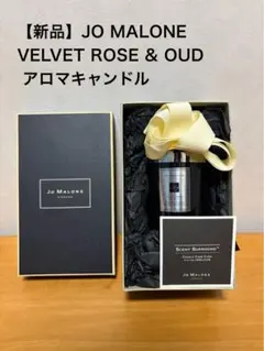 【新品】JO MALONE VELVET ROSE & OUD アロマキャンドル