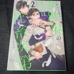 2026年最新】異世界の沙汰は社畜次第 小冊子の人気アイテム - メルカリ