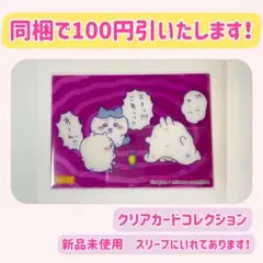 新品　クリアカードコレクション　NO.12 ちいかわ　ハチワレ　うさぎ