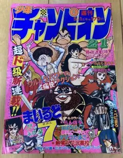 週刊少年チャンピオン1981年 新年1号 【新連載】ダイナマ舞/ 真木富士