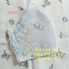 A73★淡いみずいろ★チュール★小花 蝶々 リボン刺繍レース★ハンドメイドマスク