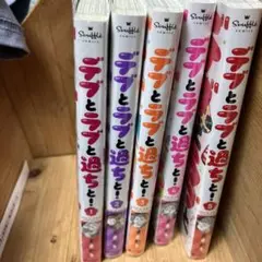 デブとラブと過ちと!