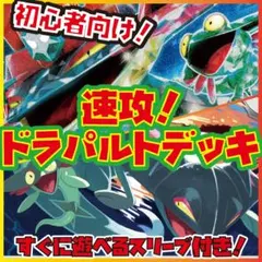 ドラパルトデッキ　初心者向け　構築済みデッキ