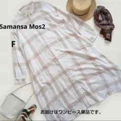 サマンサモスモスSM2長袖シャツワンピースF綿麻混ベージュチェック柄