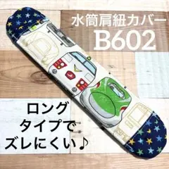 水筒　肩紐カバー　新幹線　B602