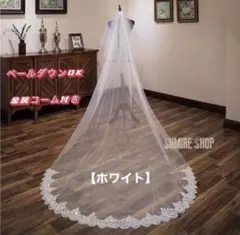 ウエディング　ロング・２層ベールホワイト　金属コーム付き　結婚式