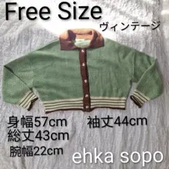 ehka sopo ヴィンテージ ニットカーディガン