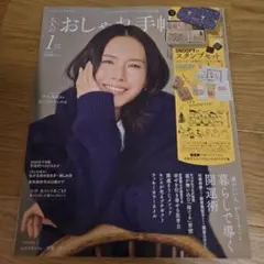 大人のおしゃれ手帖　2026年1月号　雑誌のみ。