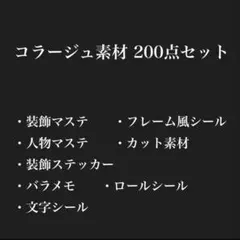 コラージュ素材 詰め合わせ 200点