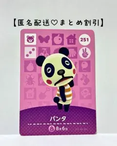 まとめ割あり あつ森 amiiboカード 251 パンタ　第3弾　コグマ住民