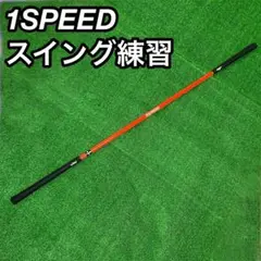 1SPEED スイング練習 elite 倉本昌弘 監修