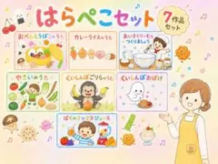 ♩はらぺこセット♩　スケッチブックシアター7作品のサムネイル