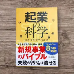 美品 起業の科学 スタートアップサイエンス 田所雅之 ビジネス 起業