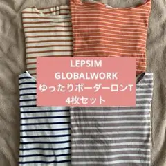 LEPSIM GLOBALWORK いろいろボーダーロンT4枚セット ゆったり