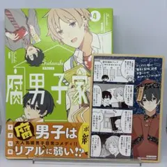 【初版】腐男子家族 4 帯付き アニメイト購入特典 イラストカード付き
