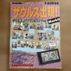 ザウルス出現！MarkII