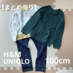 【まとめ売り】 長袖ニット 長袖カットソー 裏起毛 長ズボン 100cm