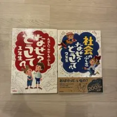 なぜ？どうして？1年生　2年生