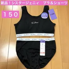 新品！シスタージェニィ　ジュニアブラ　スポブラ　ショーツ　下着　１５０　黒