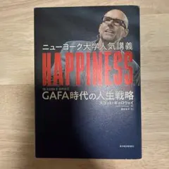 ニューヨーク大学人気講義HAPPINESS GAFA時代の人生戦略