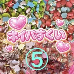 2026年最新】ネイパすくいの人気アイテム - メルカリ