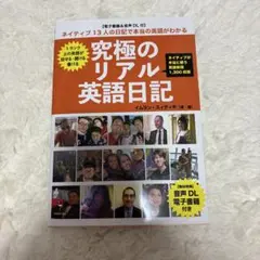 究極のリアル英語日記 イムラン・スィディキ