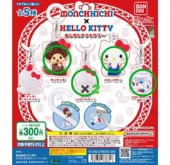 モンチッチ×ハローキティ めじるしアクセサリー ガチャ