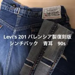 リーバイス201 501 限定 99年USAバレンシア製 青耳 シンチバック