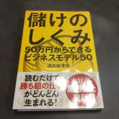 儲けのしくみ 50万円からできるビジネスモデル50 - メルカリ