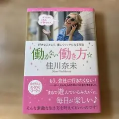 働かない働き方 佳川奈未