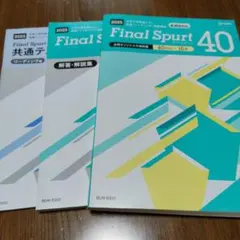 Final Spurt 40 2025 大学入学共通テスト　英語実践模試
